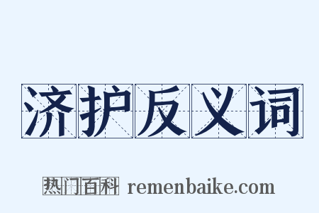 济护反义词是什么意思的图片